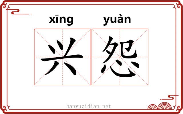 兴怨 兴怨