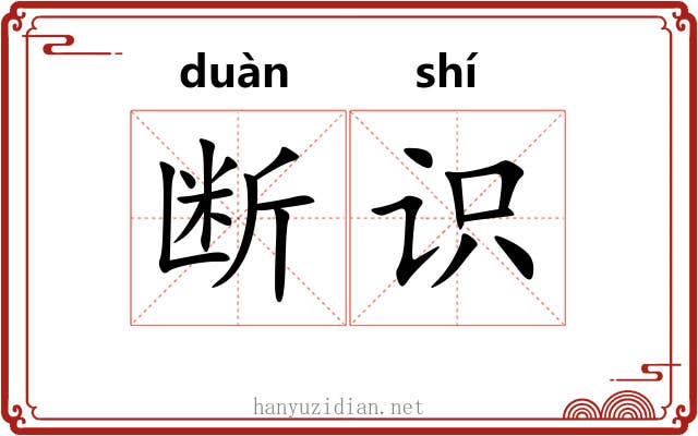 断识