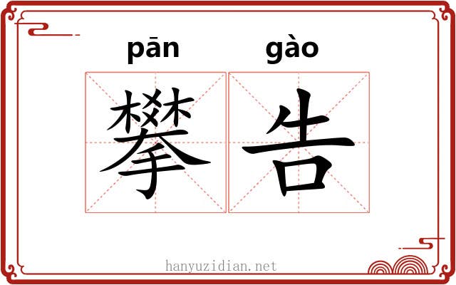 攀告