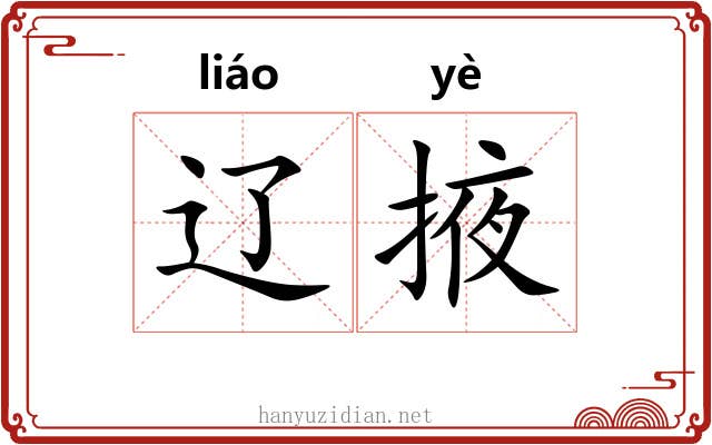 辽掖
