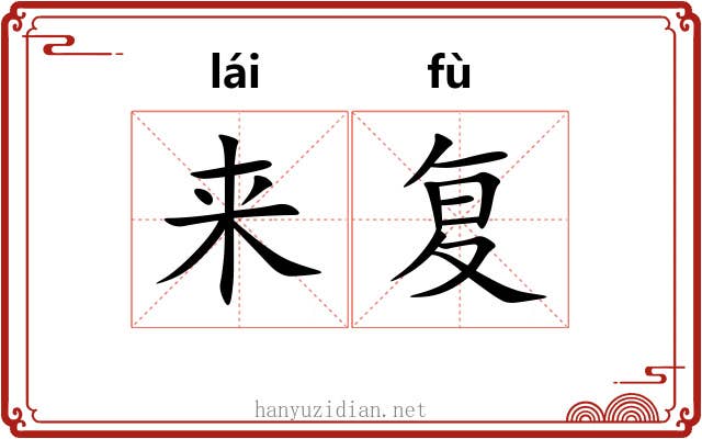 来复 来复