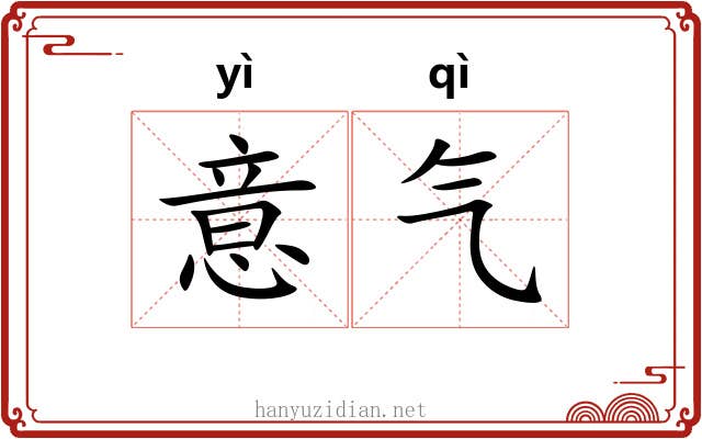 意气