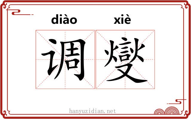 调燮