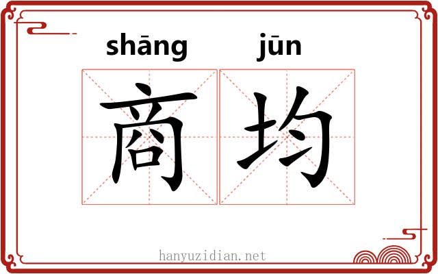 商均