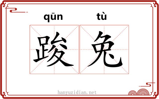 踆兔