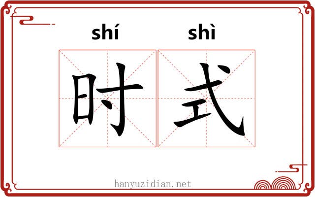 时式 时式