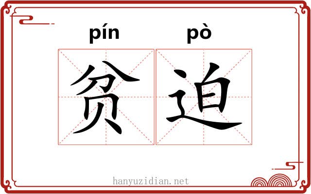 贫迫