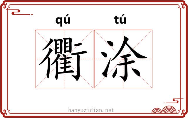 衢涂
