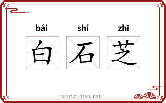 白石芝