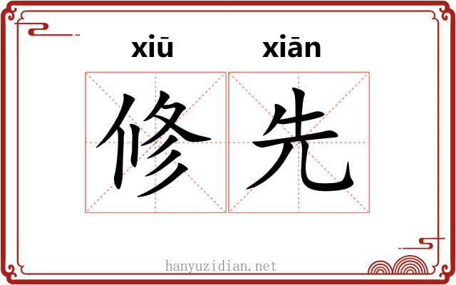 修先 修先