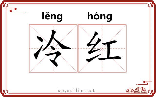 冷红 冷红