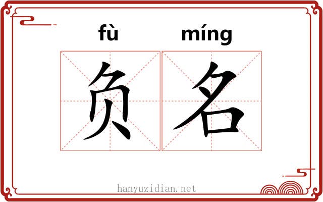 负名 负名