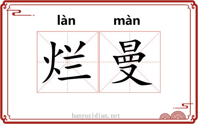 烂曼
