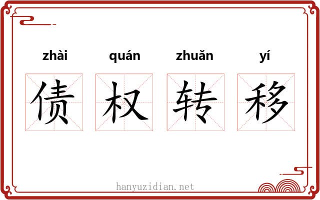 债权转移 债权转移