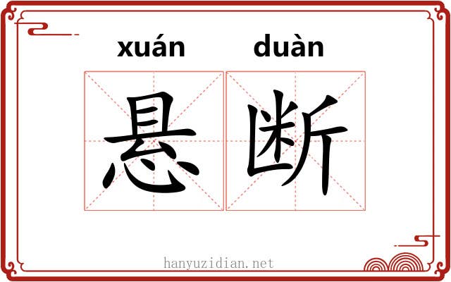 悬断 悬断