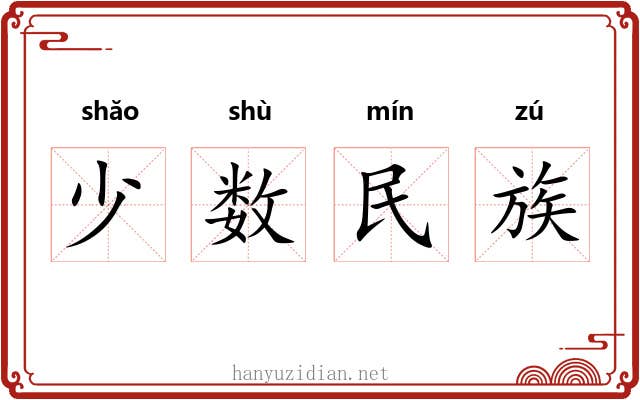 少数民族 少数民族