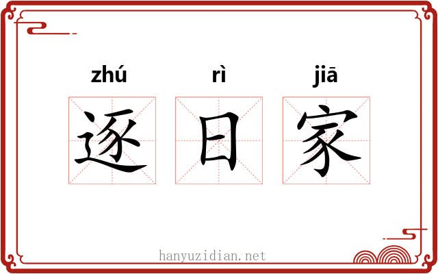 逐日家 逐日家