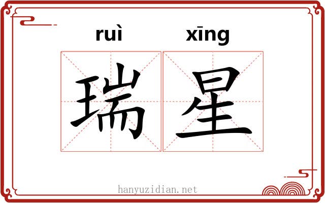 瑞星