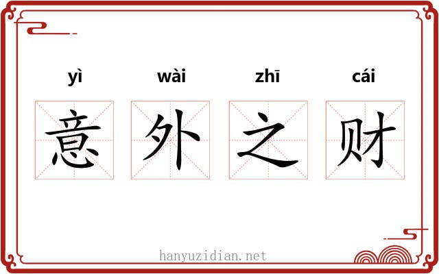 意外之财 意外之财