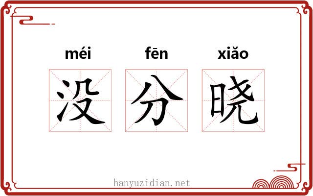 没分晓