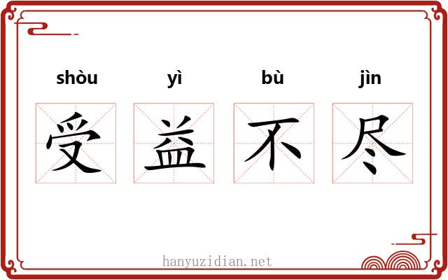 受益不尽 受益不尽