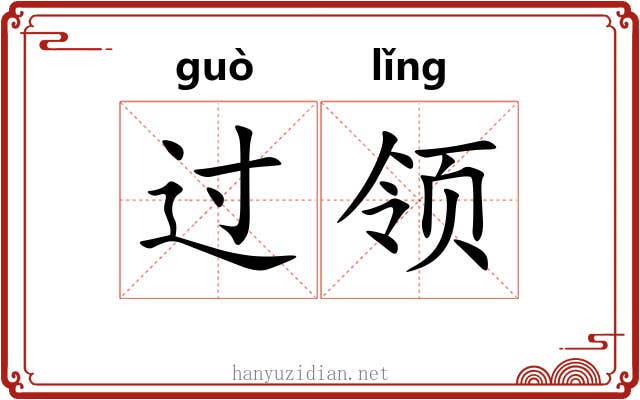 过领 过领