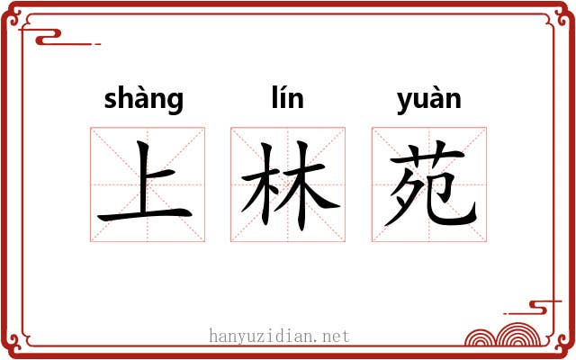 上林苑 上林苑