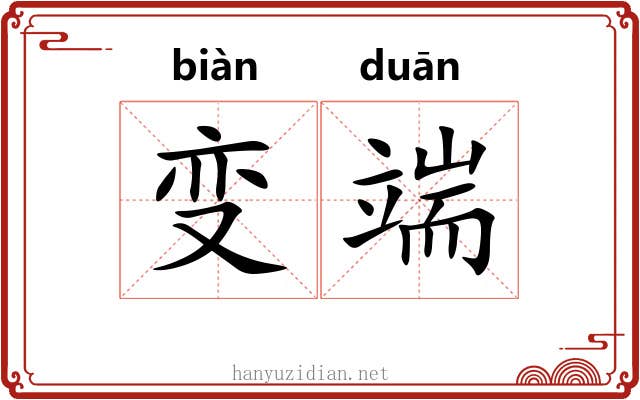 变端 变端