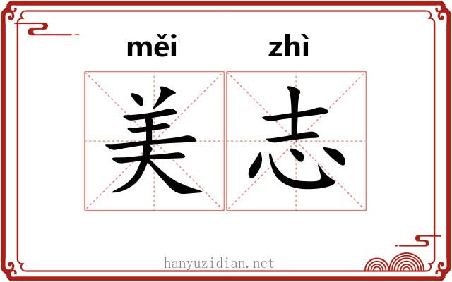 美志