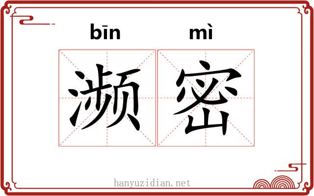 濒密
