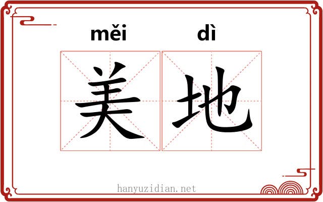 美地 美地