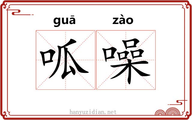 呱噪