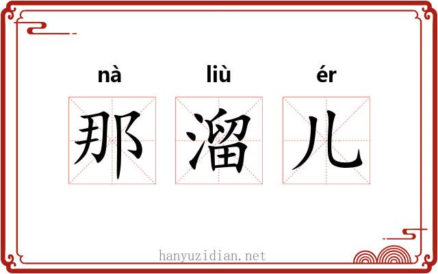 那溜儿 那溜儿