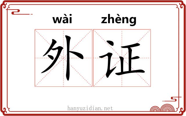 外证 外证