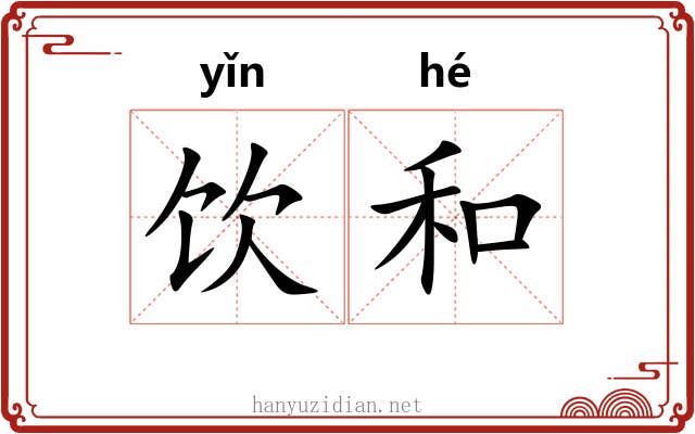 饮和 饮和