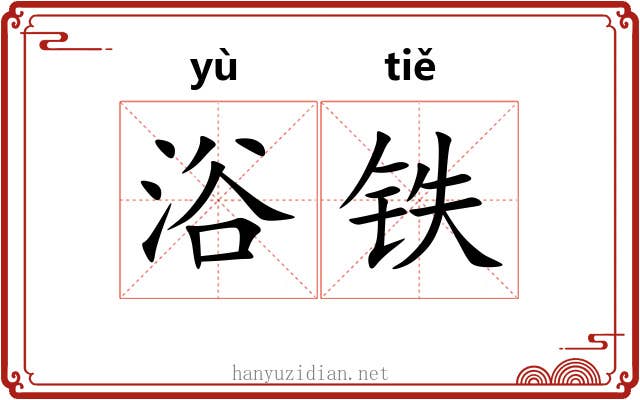 浴铁