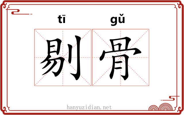 剔骨