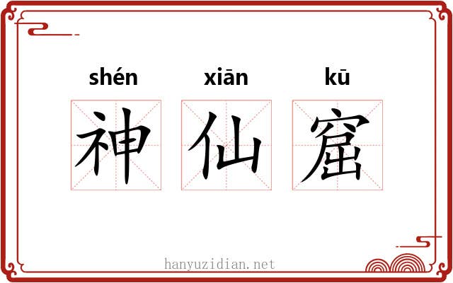 神仙窟