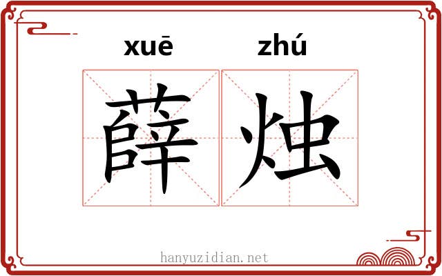 薛烛