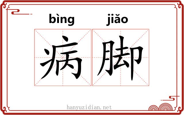 病脚 病脚