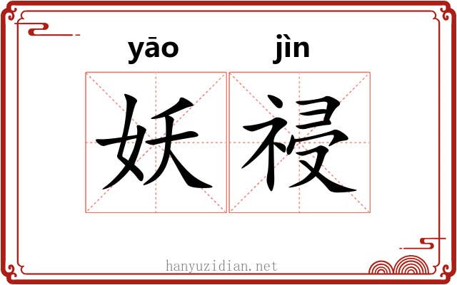 妖祲