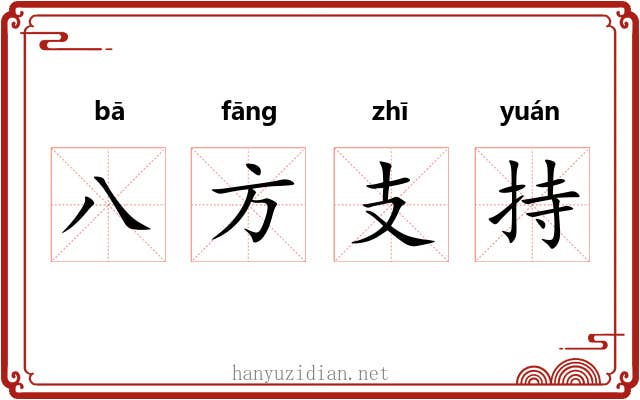 八方支持 八方支持