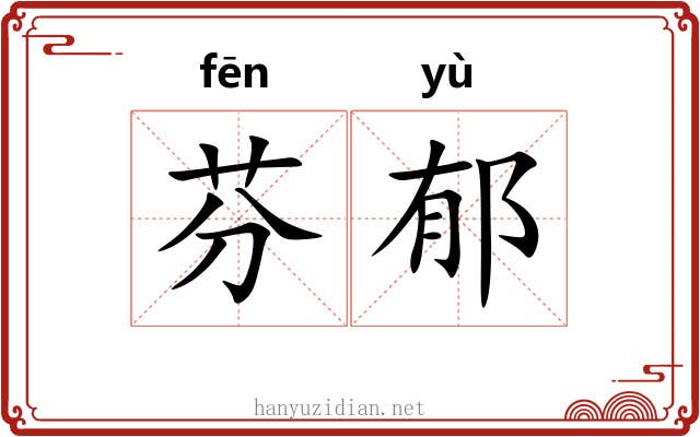 芬郁