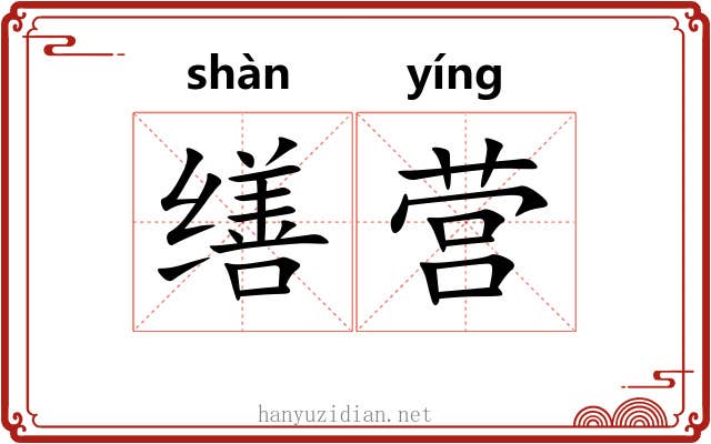 缮营