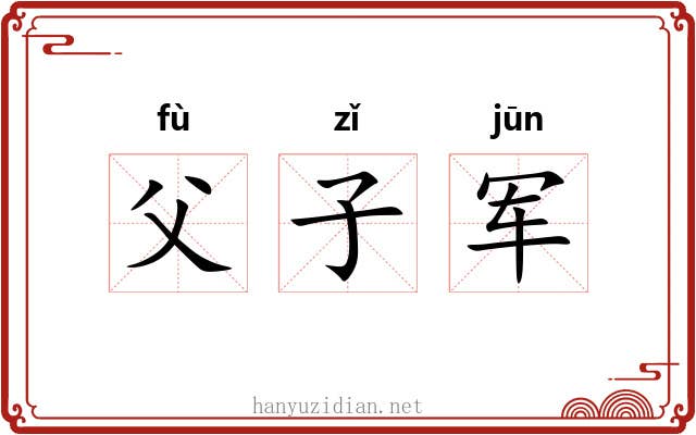 父子军 父子军