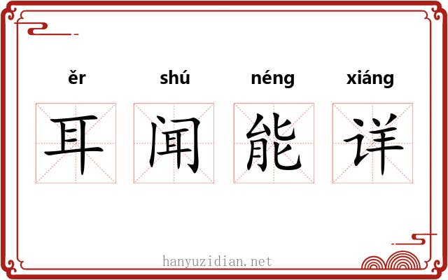 耳闻能详 耳闻能详