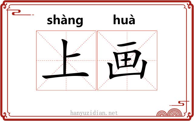 上画 上画