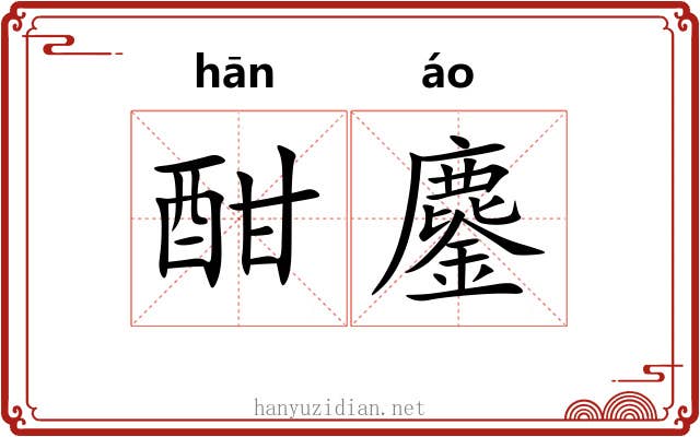 酣鏖