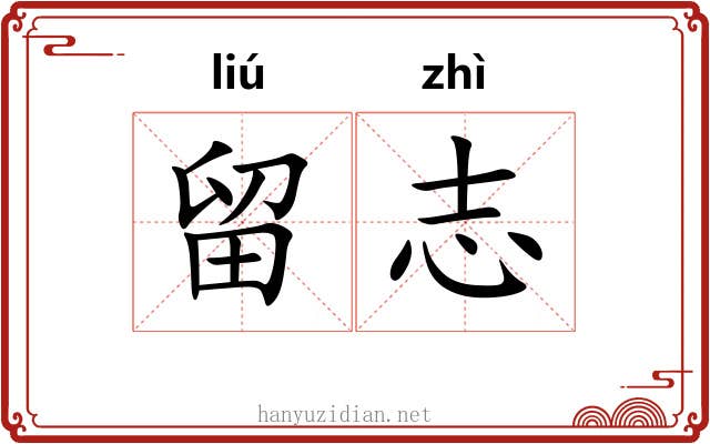 留志 留志