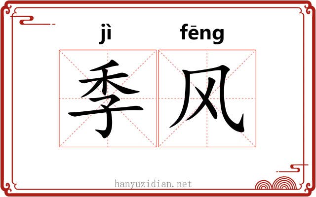 季风 季风
